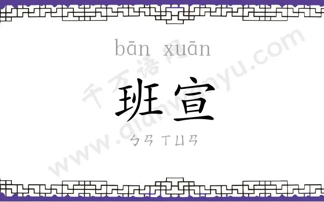 班宣