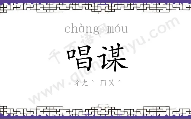 唱谋