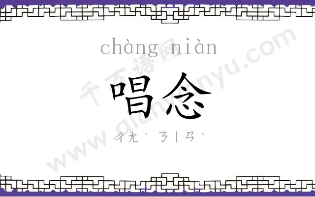唱念