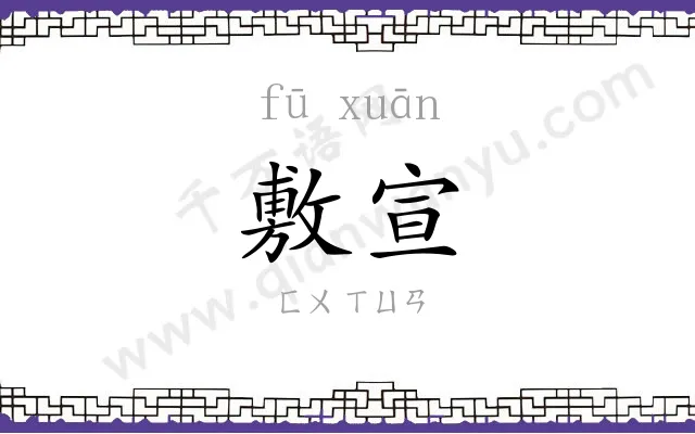 敷宣