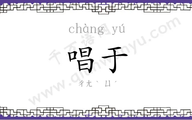 唱于