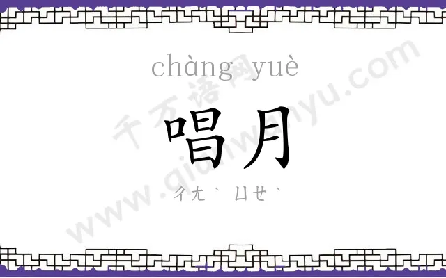 唱月