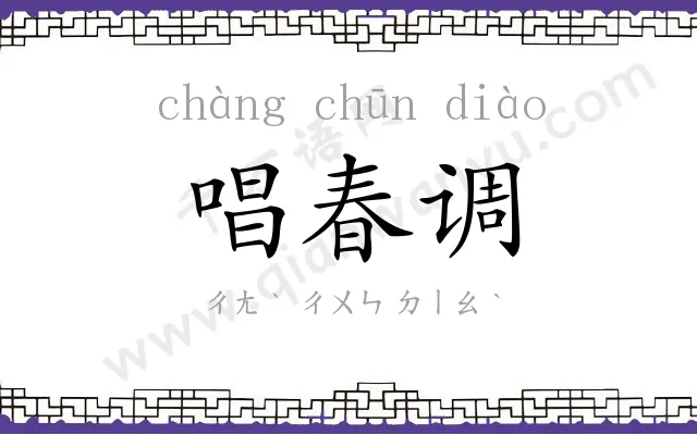 唱春调
