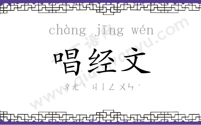 唱经文