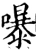 嚗(宋·印刷字体·增韵)