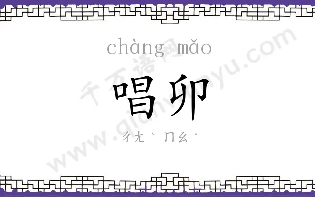 唱卯