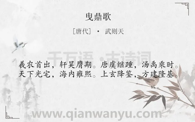 《曳鼎歌》作者是唐代的武则天.本诗词属于铭文类诗词.诗词全文约共40字.