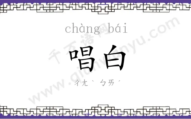 唱白