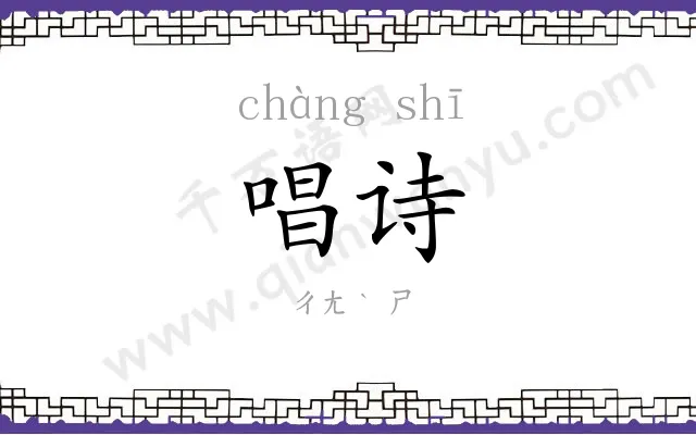 唱诗