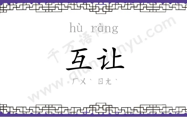 互让
