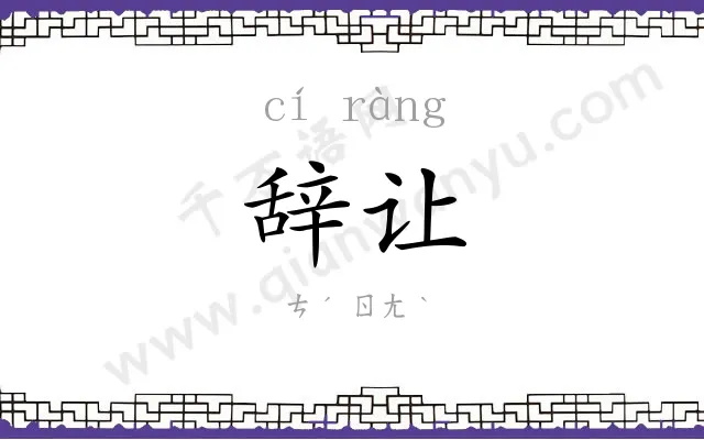 辞让