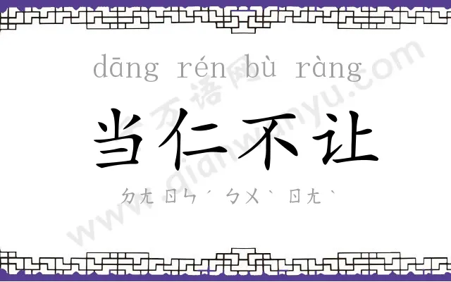 当仁不让