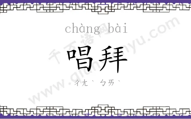 唱拜