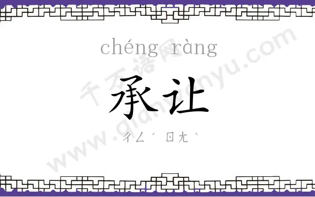 承让