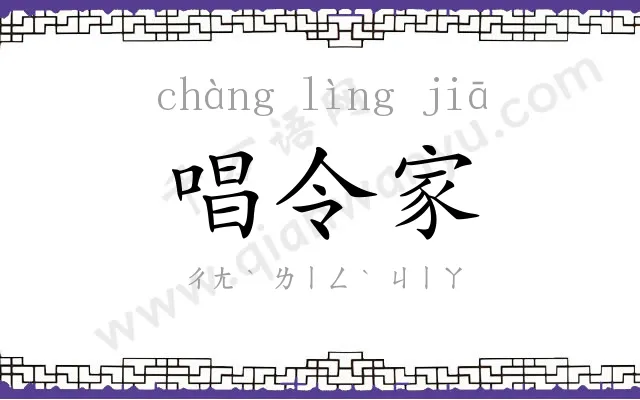 唱令家