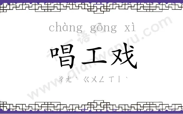 唱工戏