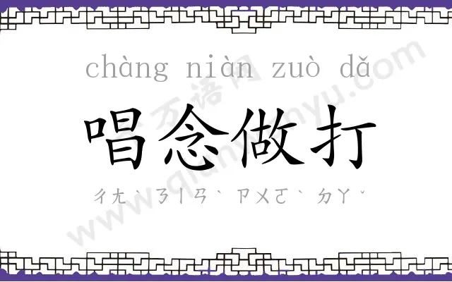 唱念做打