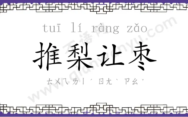 推梨让枣