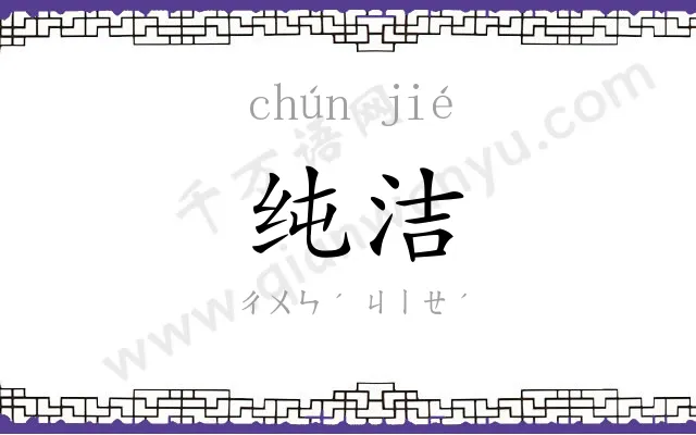 纯洁