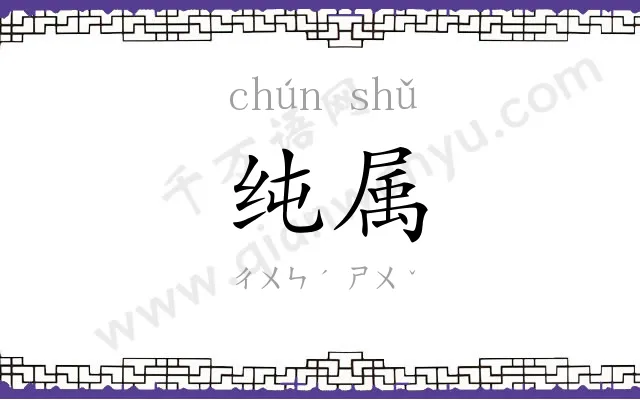 纯属