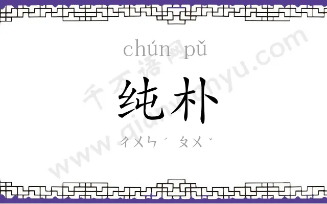 纯朴