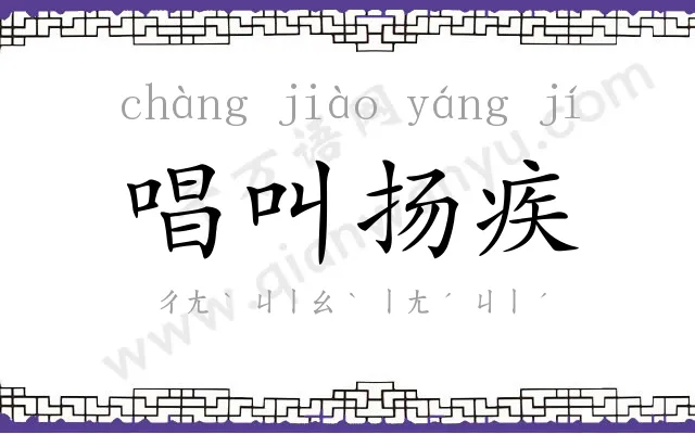 唱叫扬疾