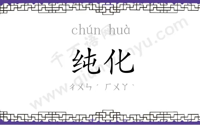 纯化