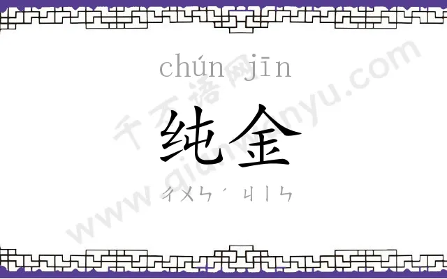 纯金