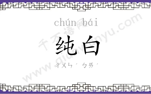 纯白