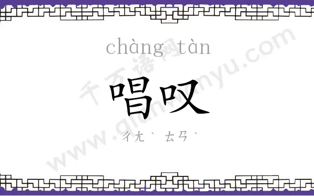 唱叹