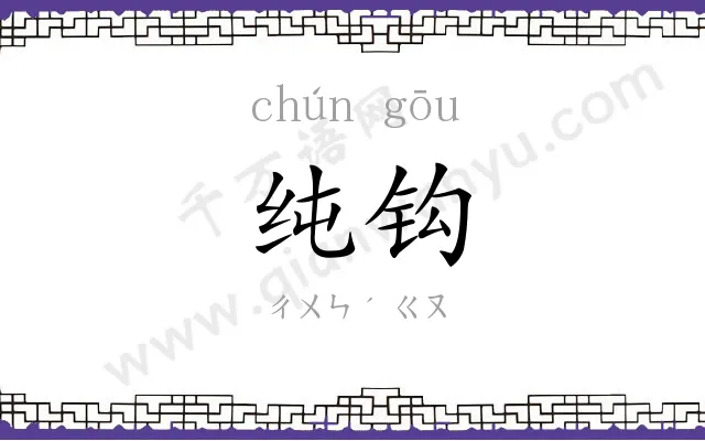 纯钩