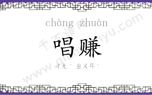 唱赚