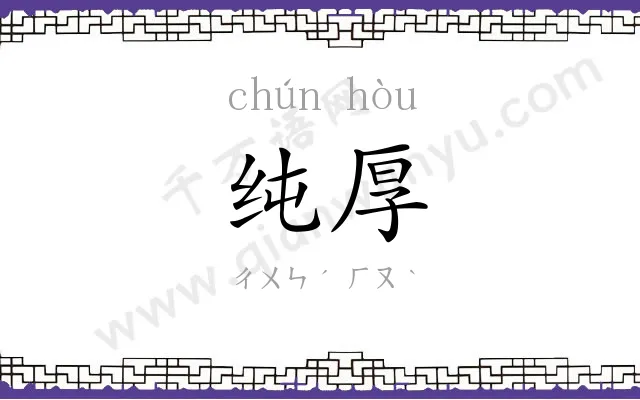 纯厚