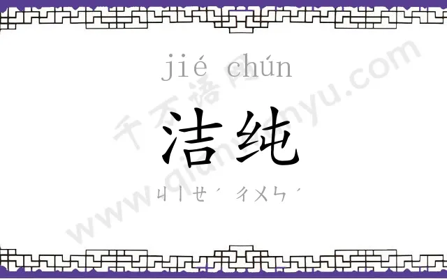 洁纯