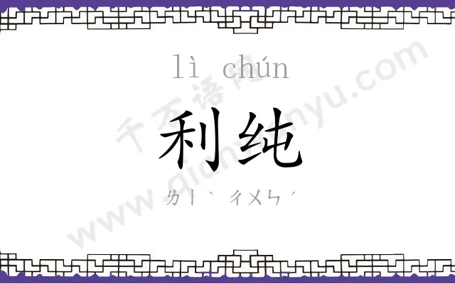 利纯