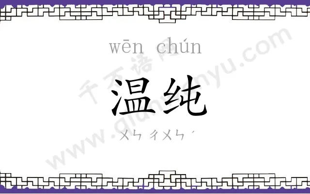 温纯