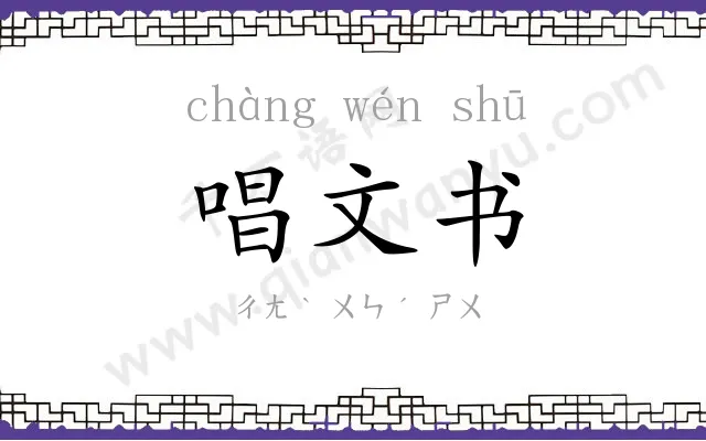 唱文书