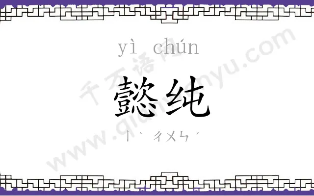 懿纯