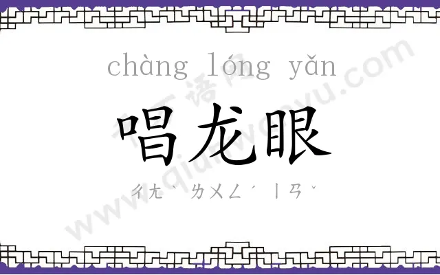 唱龙眼