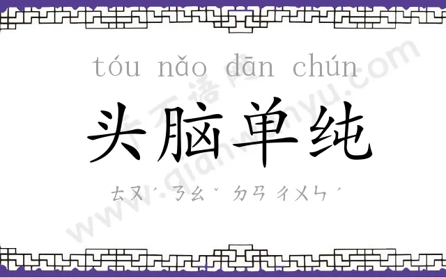 头脑单纯