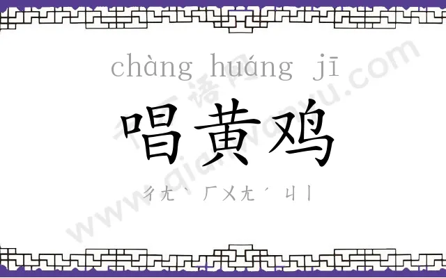 唱黄鸡