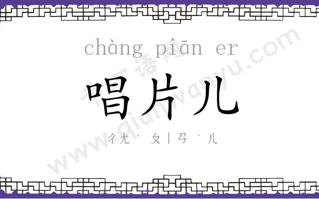 唱片儿