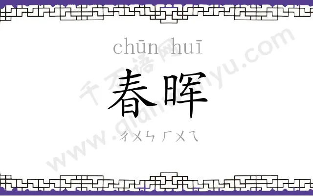 春晖