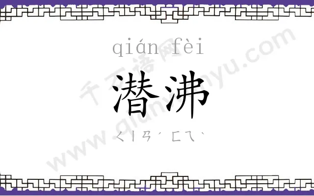 潜沸