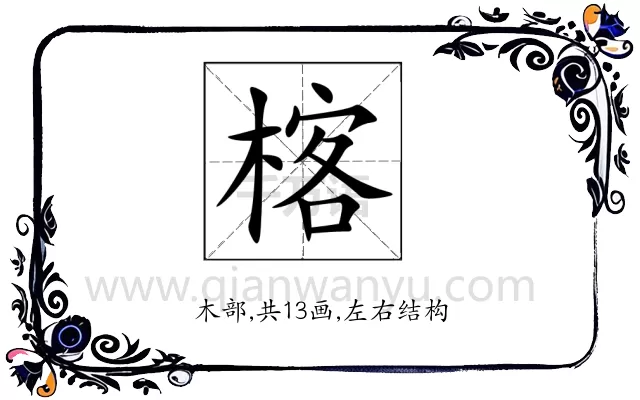 楁