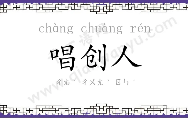 唱创人
