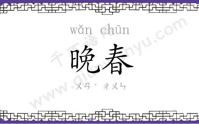 晚春