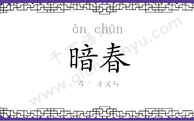 暗春