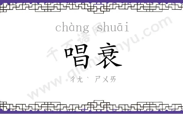 唱衰