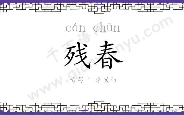 残春